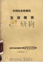 中国农业机械化发展概要（1983 PDF版）