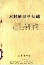 木材解剖学基础   1982  PDF电子版封面    唐耀编译 