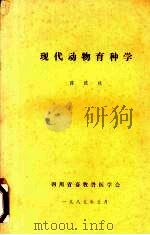 现代动物育种学   1985  PDF电子版封面    陈健秋编 