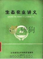 生态农业讲义   1986  PDF电子版封面    周光裕，卢浩泉，王金波主编 