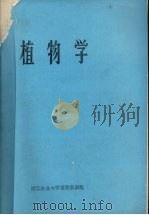 植物学   1989  PDF电子版封面    浙江农业大学植物教研组编 