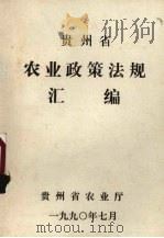 贵州省农业政策法规汇编   1990.07  PDF电子版封面    贵州省农业厅编 