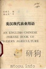 英汉现代农业用语（ PDF版）