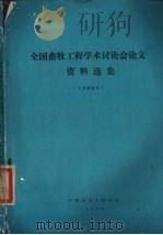 全国畜牧工程学术讨论会论文资料选集   1983  PDF电子版封面    《全国畜牧工程学术讨论会》论文资料编审组编 