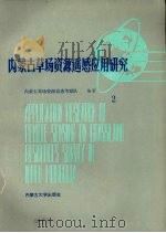 内蒙古草场资源遥感应用研究  2（1987 PDF版）