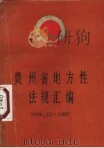贵州省地方性法规汇编  1986.12-1987（ PDF版）