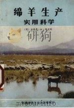 绵羊生产实用科学     PDF电子版封面    （英）安德鲁·W·斯皮特编 