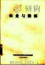 农业与能源   1983  PDF电子版封面    中国农业科学院科技情报研究所选译 