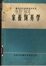 家畜饲养学   1986  PDF电子版封面    胡坚编著 