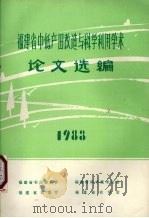 福建省中低产田改造与科学利用学术论文选编（1983 PDF版）
