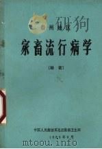 贵州地区家畜流行病学   1985  PDF电子版封面    陈纪煌，李创新，罗正全编 