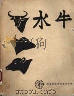 水牛   1977  PDF电子版封面    联合国粮食及农业组织，郑维明编 