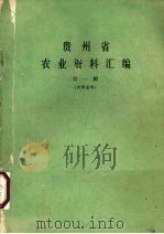 贵州省农业资料汇编  第1辑（1987 PDF版）