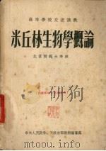 米丘林生物学概论   1954  PDF电子版封面    （苏）杜伯洛维娜（А.В.Дубровина）著；北京师范大 