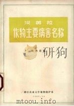 汉英拉作物主要病害名称   1980  PDF电子版封面    陈鸿逵编 