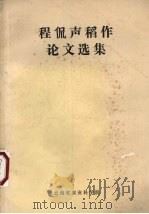 程侃声稻作论文选集（1987 PDF版）
