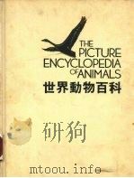 世界动物百科  鸟  1   1984  PDF电子版封面     