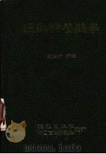 温热带养鸡学   1987  PDF电子版封面    赵法清编 