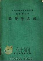 兽医学名词   1986  PDF电子版封面    国立编译馆主编 