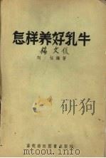 怎样养好乳牛   1957  PDF电子版封面  16101·227  刘恒编著 