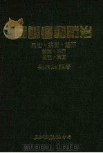 园艺害虫防治   1976  PDF电子版封面    刘必如编著 