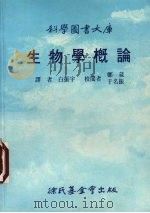 生物学概论   1987  PDF电子版封面    白振宇译 