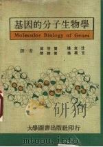 基因的分子生物学   1976  PDF电子版封面    邱世贤，简聪健，杨友仕等译 