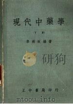 现代中药学  下   1973  PDF电子版封面    李树猷编著 