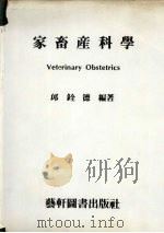 家畜产科学   1980  PDF电子版封面    邱铨德编著 