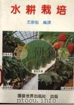 水耕栽培（1987 PDF版）
