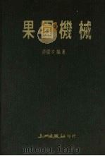 果园机械   1987  PDF电子版封面    廖健次编著 