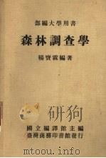 森林调查学   1983  PDF电子版封面    杨宝霖编著 