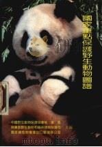 国家重点保护野生动物图谱   1990  PDF电子版封面  7810081969  中国野生动物保护协会秘书处等主编 