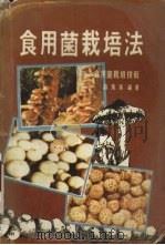 食用菌栽培法（1986 PDF版）