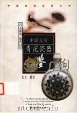 中国元明青花瓷器图鉴  上（ PDF版）
