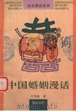 中国婚姻漫话（1996 PDF版）
