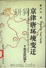 京津唐环境变迁（1995 PDF版）