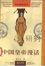 中国皇帝漫话（1996 PDF版）