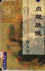 贞观胜慨  唐太宗李世民（1997 PDF版）