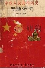 中华人民共和国史专题研究（1989 PDF版）