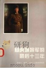 杨虎城将军的最后十三年（1995 PDF版）