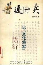 普通一兵  记“文化将军”陈沂（1998 PDF版）