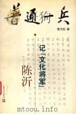 普通一兵  记“文化将军”陈沂   1998  PDF电子版封面  7532116948  黄万机著 