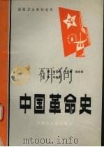 中国革命史   1992  PDF电子版封面  7810152858  金宝珍等主编 