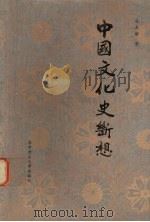 中国文化史断想   1989  PDF电子版封面  7560902588  冯天瑜著 
