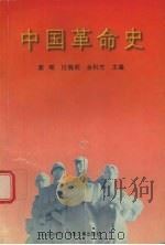 中国革命史（1997 PDF版）