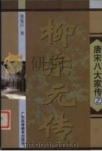 柳宗元传   1999  PDF电子版封面  7536123949  梁鉴江著 