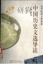 中国历史文选导读（1998 PDF版）