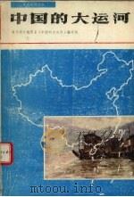 中国的大运河（1987 PDF版）