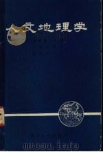 人文地理学   1989  PDF电子版封面  7310001176  （日）藤冈谦二郎著；王凌云等译 